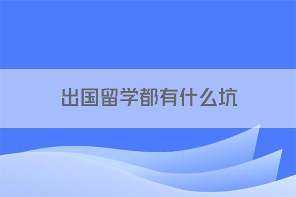出国留学都有什么坑