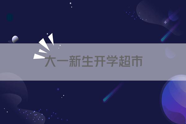 大一新生开学超市