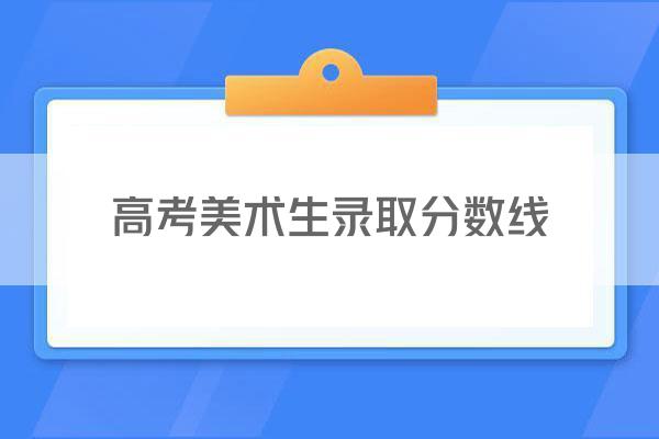 高考美术生录取分数线