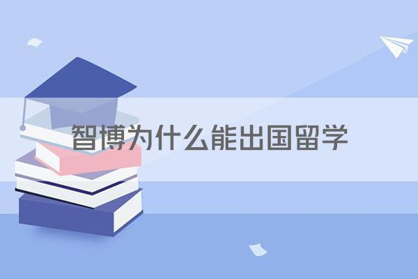 智博为什么能出国留学