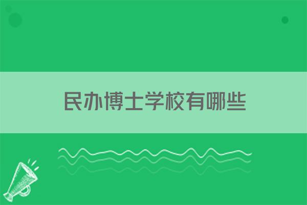 民办博士学校有哪些
