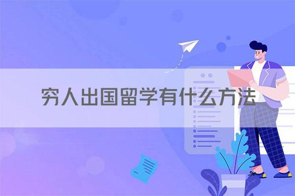 穷人出国留学有什么方法