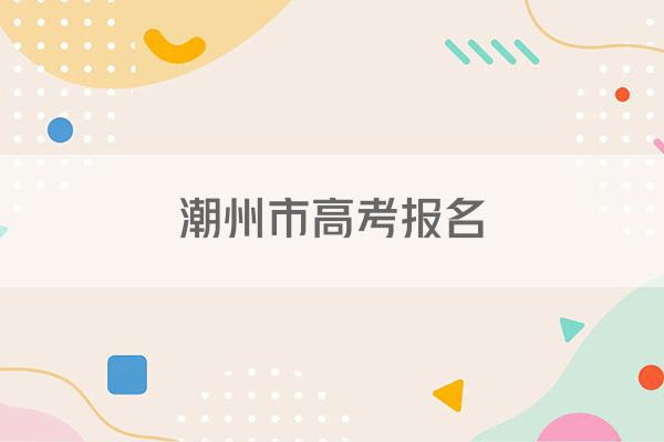 潮州市高考报名