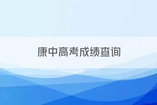 康中高考成绩查询