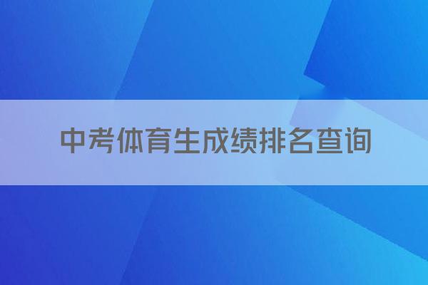 中考体育生成绩排名查询