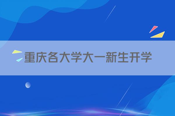 重庆各大学大一新生开学