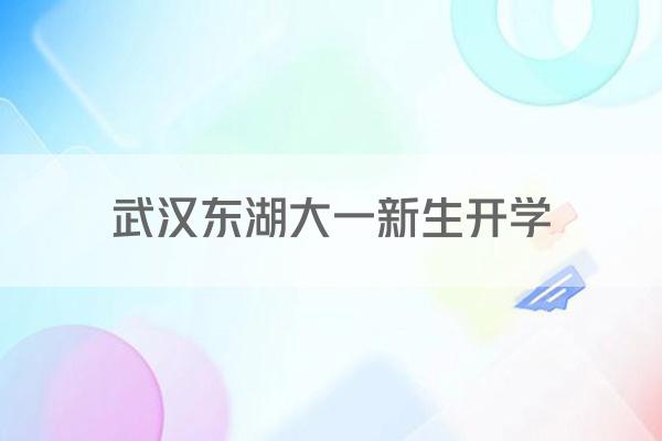 武汉东湖大一新生开学