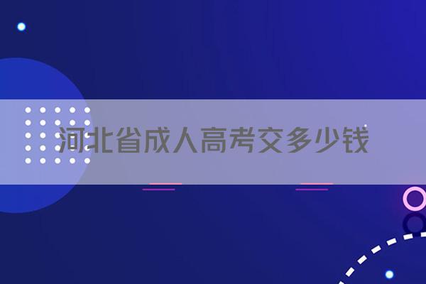 河北省成人高考交多少钱