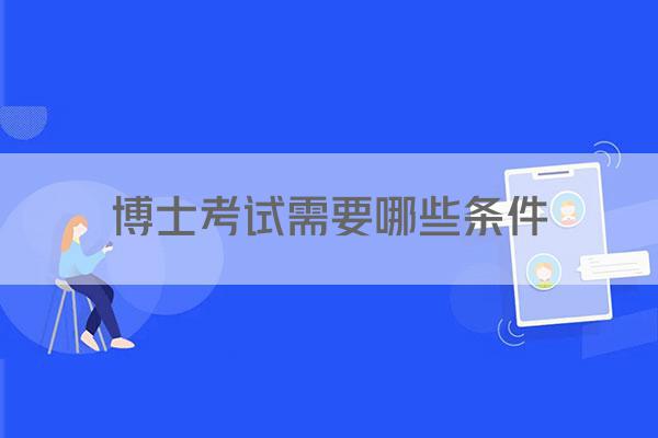 博士考试需要哪些条件