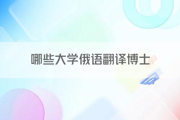 哪些大学俄语翻译博士