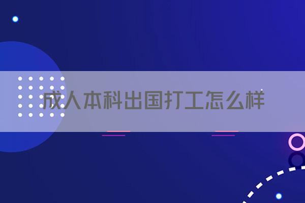成人本科出国打工怎么样