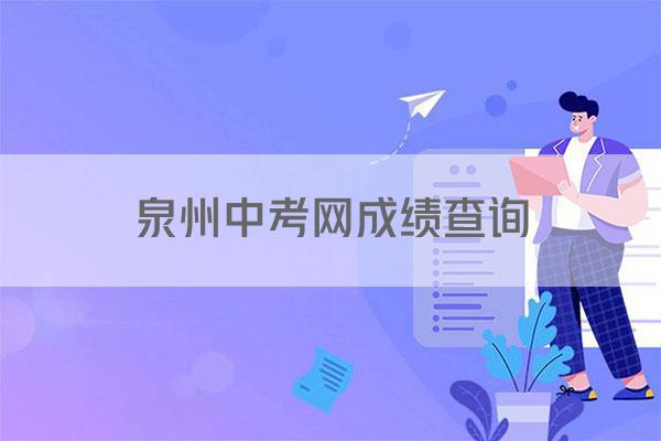 泉州中考网成绩查询