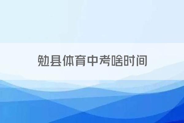 勉县体育中考啥时间