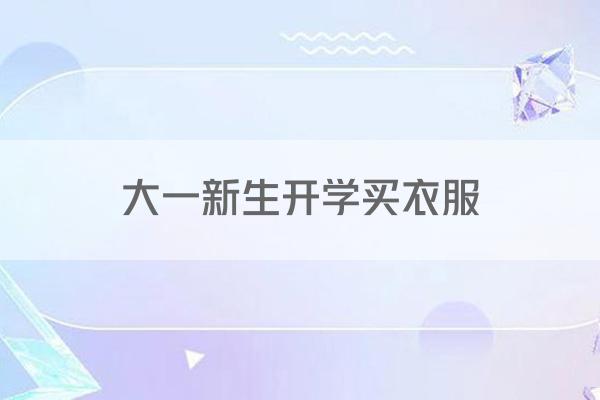 大一新生开学买衣服