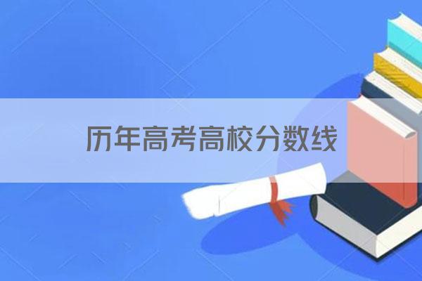 历年高考高校分数线