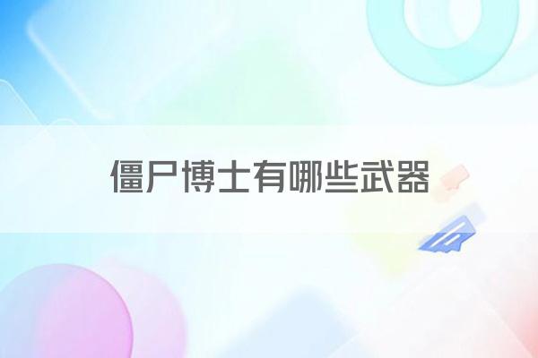 僵尸博士有哪些武器