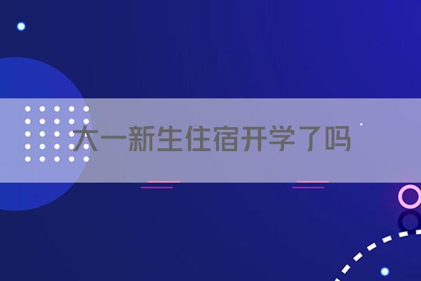 大一新生住宿开学了吗
