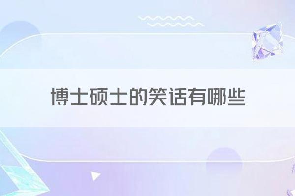 博士硕士的笑话有哪些
