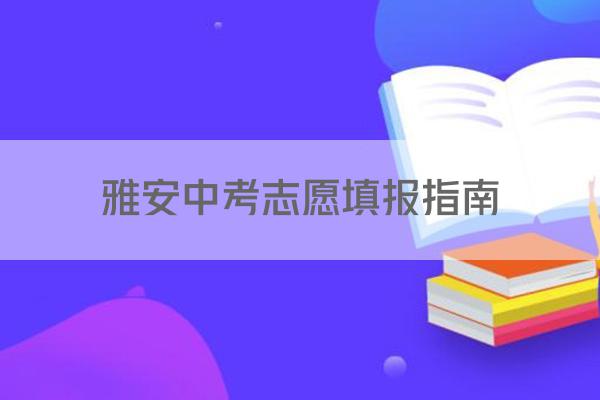 雅安中考志愿填报指南