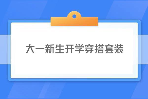 大一新生开学穿搭套装