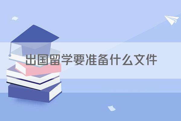 出国留学要准备什么文件