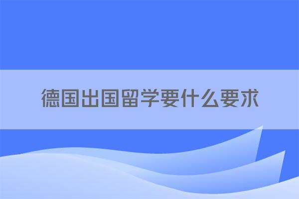 德国出国留学要什么要求