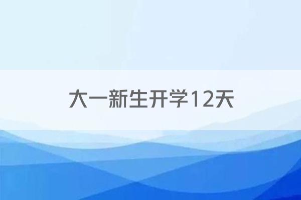 大一新生开学12天