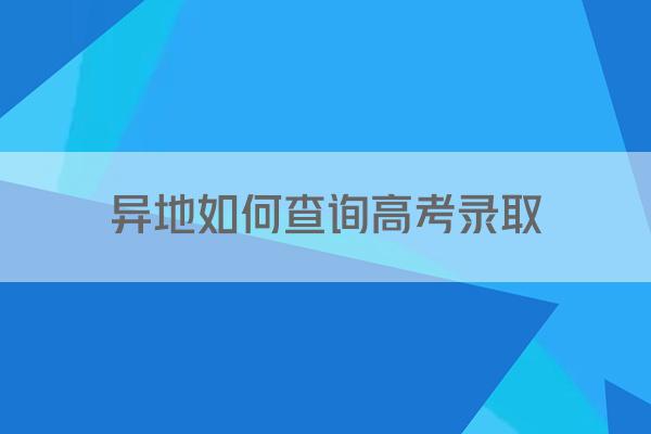 异地如何查询高考录取
