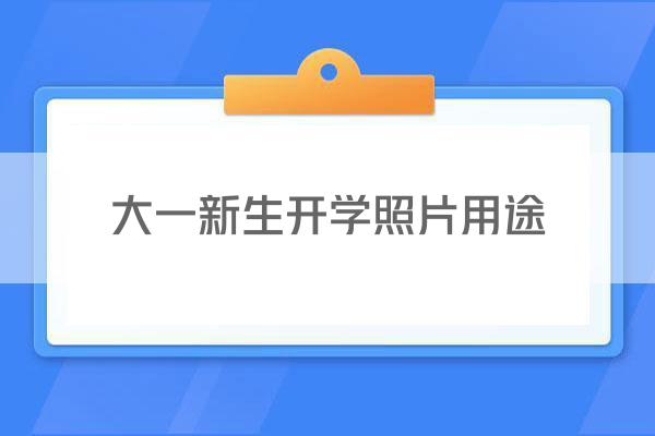 大一新生开学照片用途