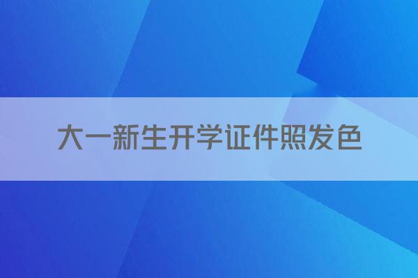 大一新生开学证件照发色