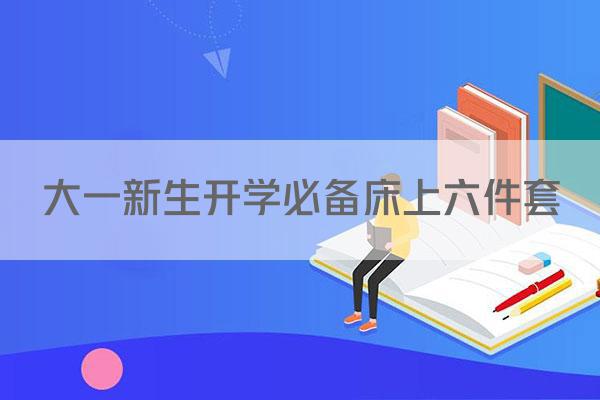 大一新生开学必备床上六件套