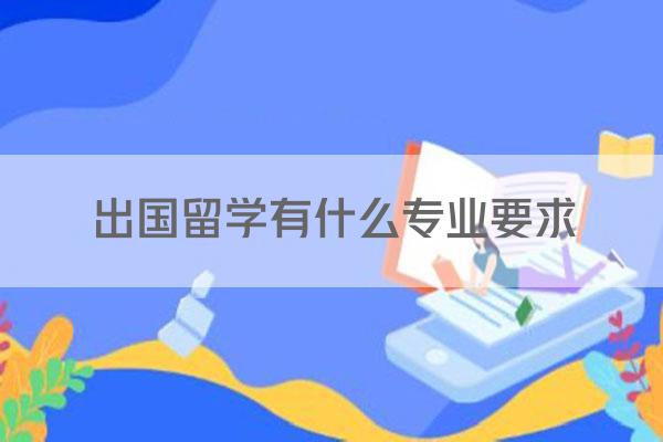 出国留学有什么专业要求