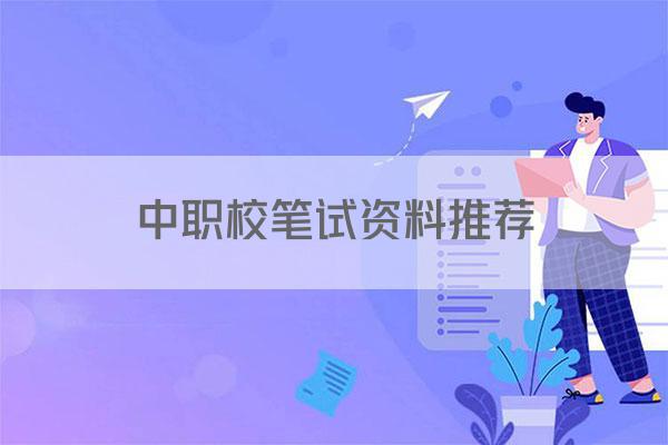 中职校笔试资料推荐