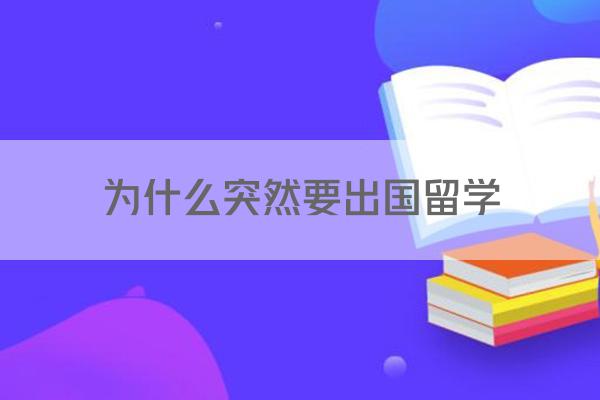 为什么突然要出国留学