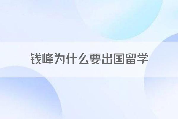 钱峰为什么要出国留学