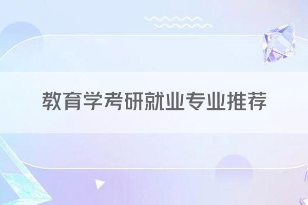 教育学考研就业专业推荐
