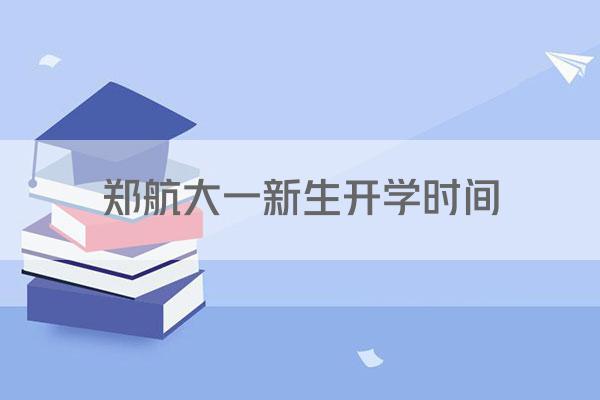郑航大一新生开学时间
