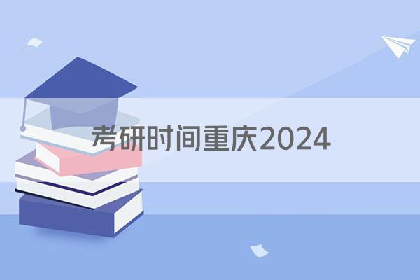 考研时间重庆2024
