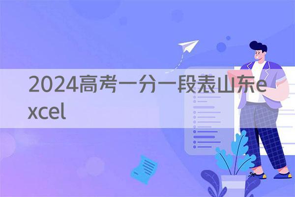 2024高考一分一段表山东excel