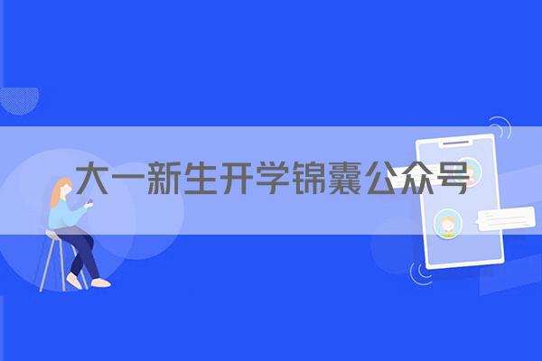 大一新生开学锦囊公众号