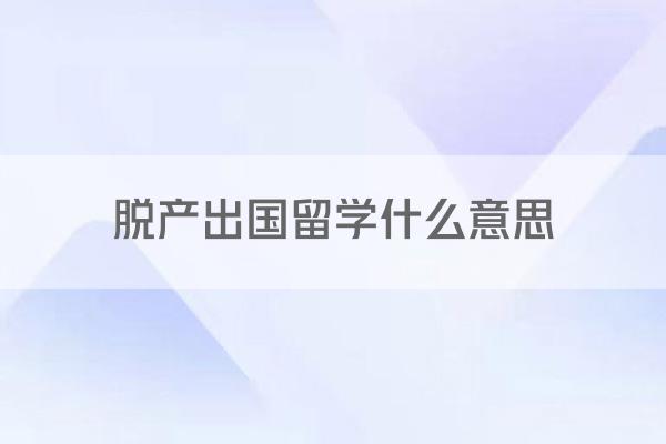 脱产出国留学什么意思