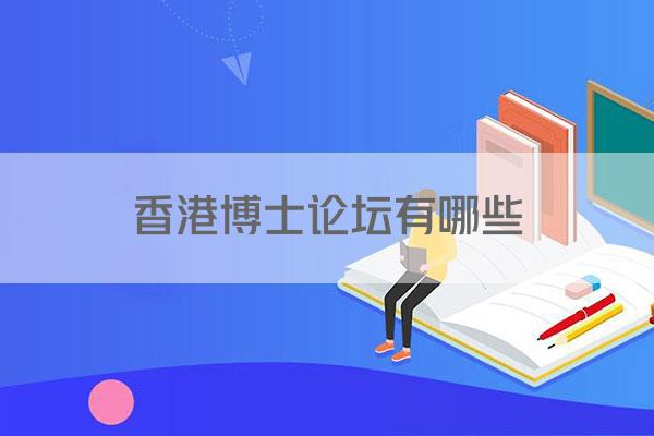 香港博士论坛有哪些