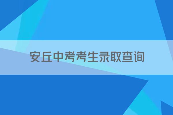 安丘中考考生录取查询
