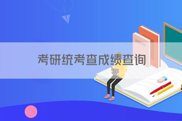 考研统考查成绩查询
