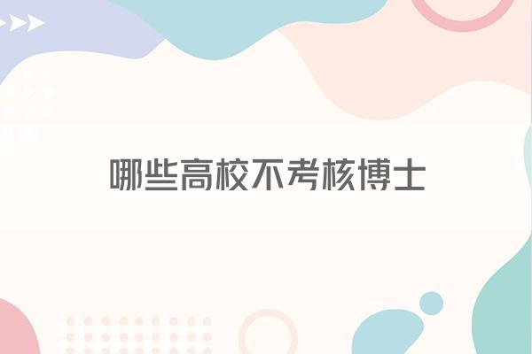 哪些高校不考核博士