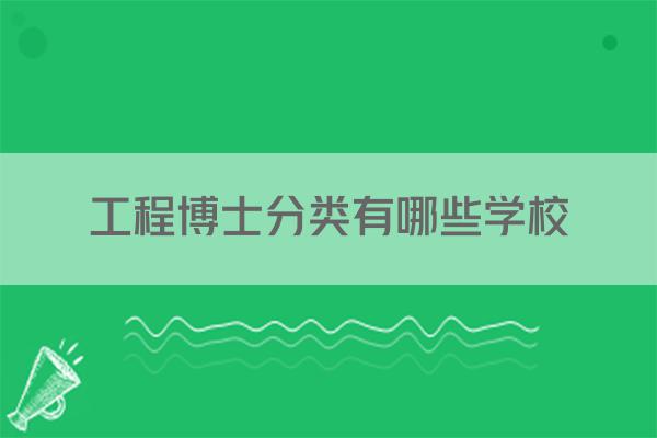 工程博士分类有哪些学校