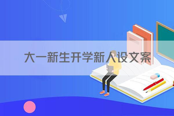 大一新生开学新人设文案