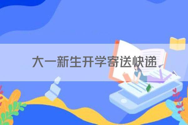 大一新生开学寄送快递