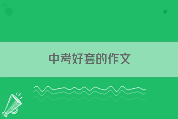 中考好套的作文