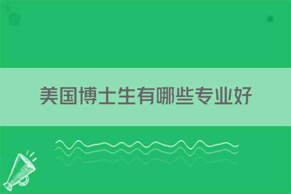 美国博士生有哪些专业好